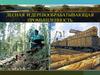 Лесная и деревообрабатывающая промышленность. Урок № 28-29