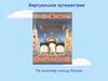 Виртуальное путешествие по золотому кольцу России