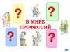 Отгадай профессию. Игра