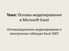 Оптимизационное моделирование в электронных таблицах Excel 2007