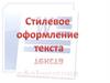 Стилевое оформление текста