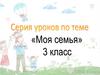 Моя семья