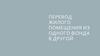 Перевод жилого помещения из одного фонда в другой