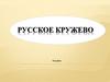 Русское кружево. Вологда