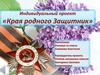 Края родного защитник