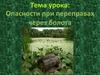Опасности при переправах через болота