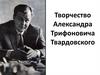 Творчество Александра Трифоновича Твардовского