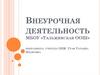 Внеурочная деятельность МБОУ «Тальжинская ООШ»