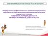Непрерывное профессиональное развитие медицинского персонала как один из элементов управления качеством медицинской помощи