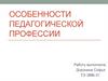 Особенности педагогической профессии