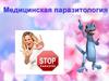 Медицинская паразитология