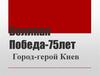 Великая Победа-75лет