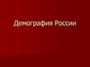 Демография России