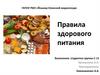 Правила здорового питания
