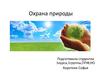 Охрана природы
