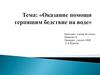 Оказание помощи терпящим бедствие на воде. Оказание помощи уставшему пловцу