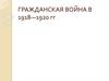 Гражданская война в 1918—1920 гг