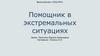 Помощник в экстремальных ситуациях (робот)