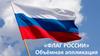 «Флаг России». Объёмная аппликация