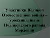 Участники Великой Отечественной войны – уроженцы ныне Ичалковского района Мордовии
