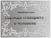 Одежда «говорит» о человеке. 5 класса