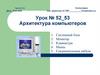 Архитектура компьютеров