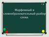 Морфемный и словообразовательный разбор слова