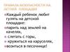 Правила безопасности на летней площадке