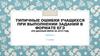 Типичные ошибки учащихся при выполнении заданий в формате ЕГЭ (по данным ФИПИ за 2019 год). Часть 1