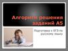 Алгоритм решения заданий А5. Подготовка к ЕГЭ по русскому языку