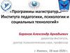 Программы магистратуры Института педагогики, психологии и социальных технологий