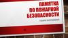 Памятка по пожарной безопасности