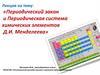 Периодический закон и Периодическая система химических элементов Д.И. Менделеева