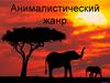 Анималистический жанр