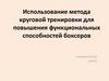 Использование метода круговой тренировки для повышения функциональных способностей боксеров. Принципы КТ