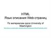 HTML. Язык описания Web-страниц