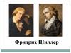 Фридрих Шиллер