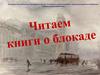Читаем книги о блокаде