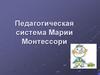Педагогическая система Марии Монтессори