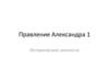 Правление Александра 1. Исторические личности