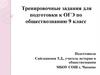 Человек и общество. Задания для подготовки к ОГЭ  (9 класс)