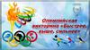 Олимпийская викторина "Быстрее, выше, сильнее"