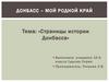 Страницы истории Донбасса