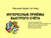 Интересные приемы устного счета