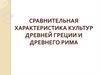 Сравнительная характеристика культур Дрейней Греции и Древнего Рима (2)