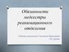 Обязанности медсестры реанимационного отделения