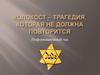 Холокост – трагедия, которая не должна повторится