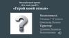 Молодёжный проект «Кто твой герой?!». Герой моей семьи