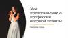 Мое представление о профессии оперной певицы