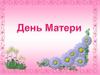 С днем матери